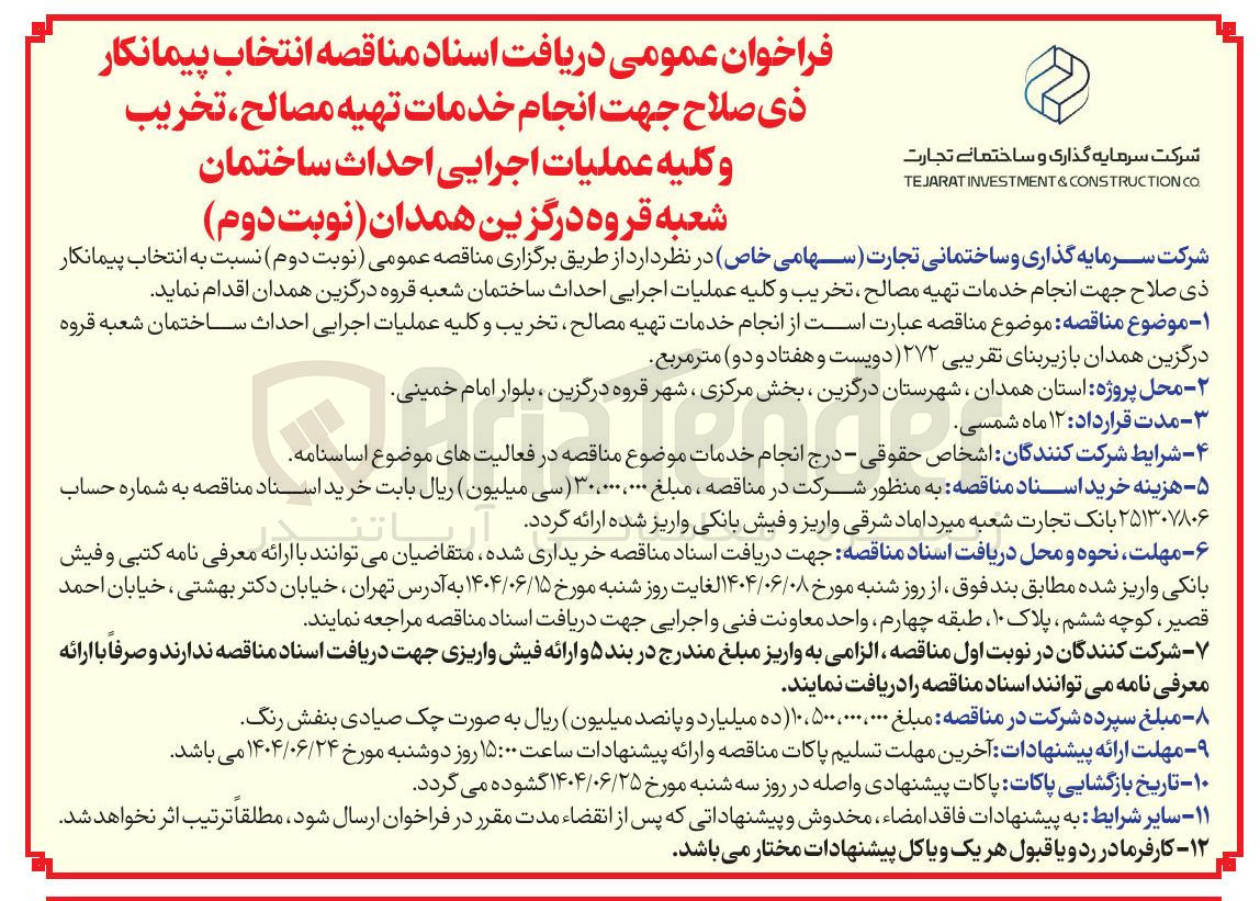 تصویر کوچک آگهی  انجام خدمات تهیه مصالح ، تخریب و کلیه عملیات اجرایی احداث ساختمان با زیر بنای تقریبی ۲۷۲ متر مربع 