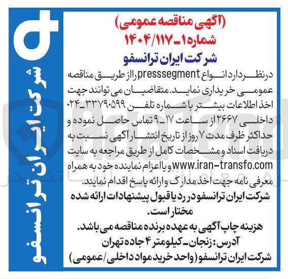 تصویر کوچک آگهی  انواع presssegment