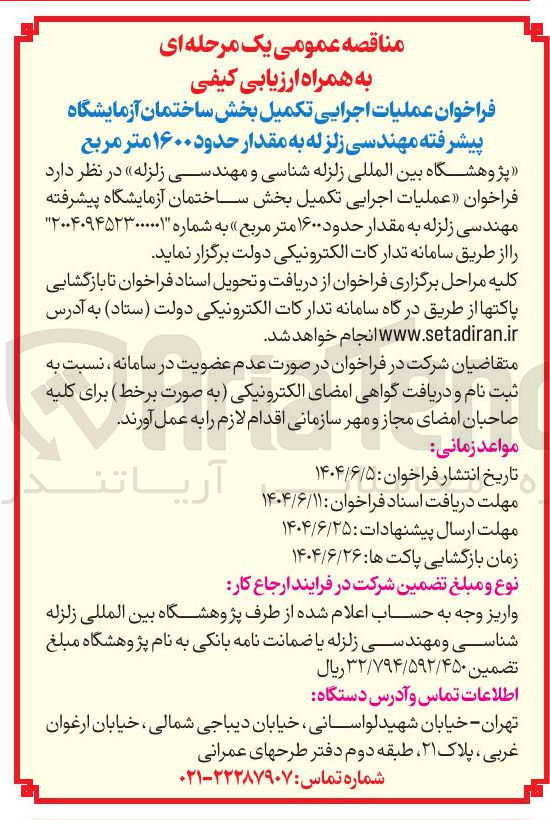 تصویر کوچک آگهی عملیات اجرایی تکمیل بخش ساختمان آزمایشگاه پیشرفته مهندسی زلزله به مقدار حدود ۱۶۰۰ متر مربع