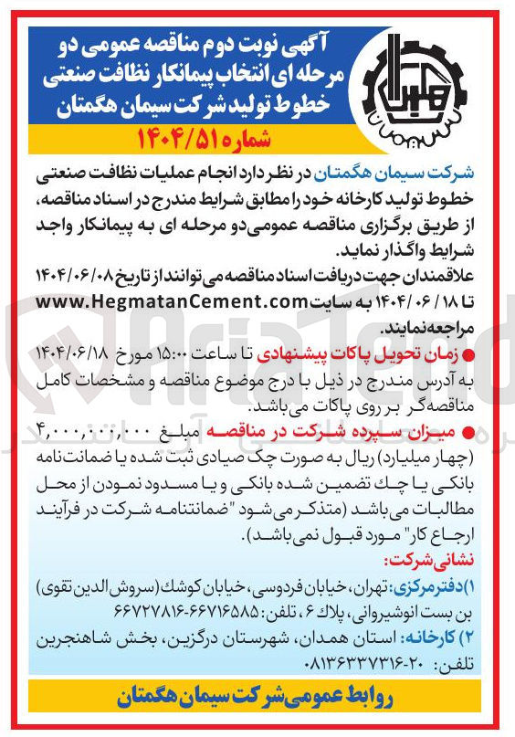 تصویر کوچک آگهی انجام عملیات نظافت صنعتی خطوط تولید کارخانه 