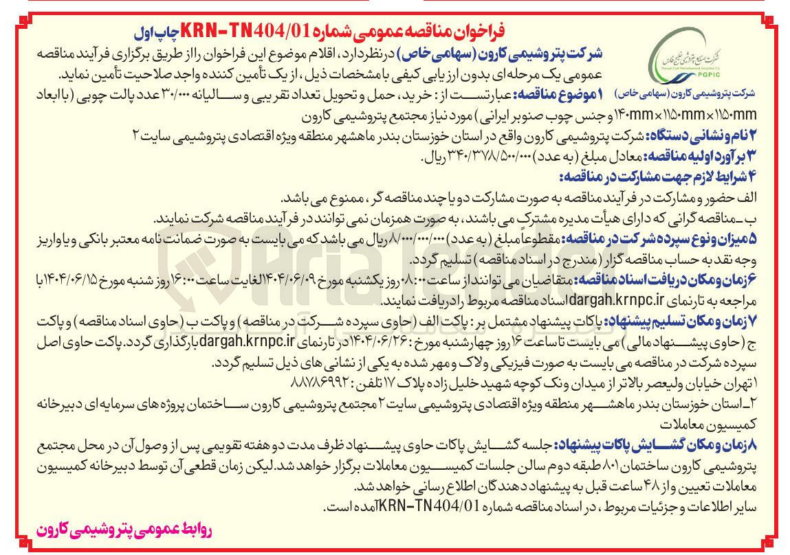 تصویر کوچک آگهی خرید حمل و تحویل تعداد تقریبی و سالیانه ۳۰/۰۰۰ عدد پالت چوبی با ابعاد ۱۱۵۰mm ۱۱۵۰mm × ۱۴۰mm و جنس چوب صنوبر ایرانی مورد نیاز