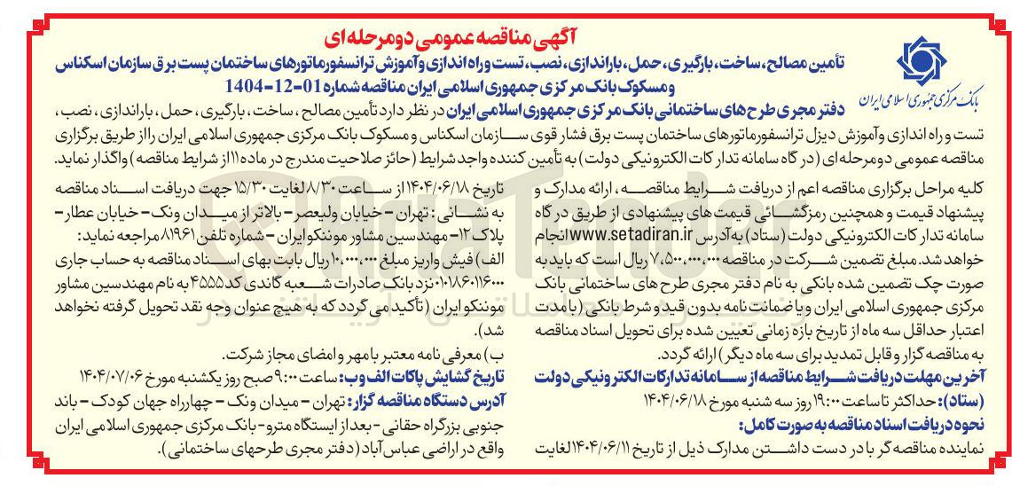 تصویر کوچک آگهی تأمین مصالح ساخت ، بارگیری حمل باراندازی نصب تست و راه اندازی و آموزش ترانسفورماتورهای ساختمان پست برق سازمان اسکناس و مسکوک