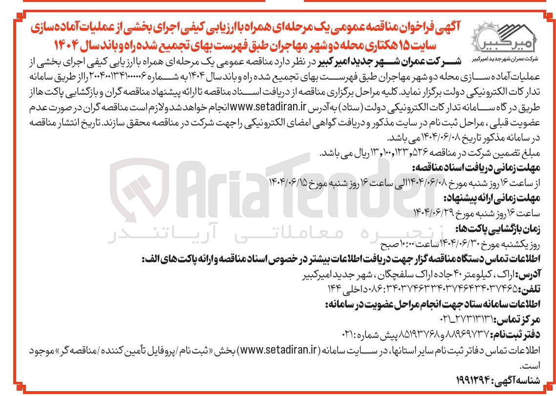 تصویر کوچک آگهی اجرای بخشی از عملیات آماده سازی سایت ۱۵ هکتاری