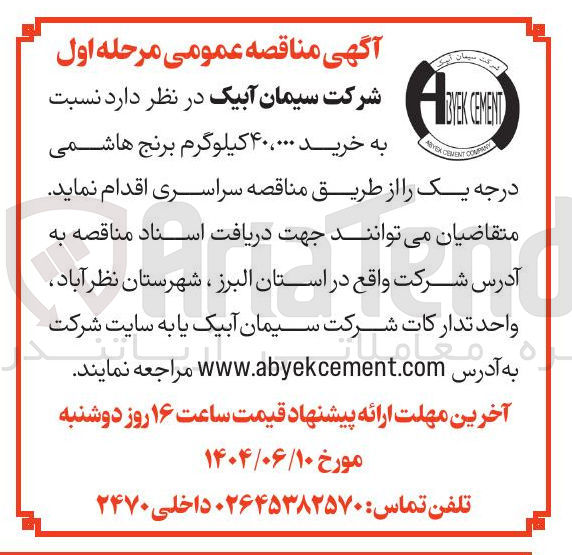 تصویر کوچک آگهی خرید ۴۰،۰۰۰ کیلوگرم برنج هاشمی درجه یک