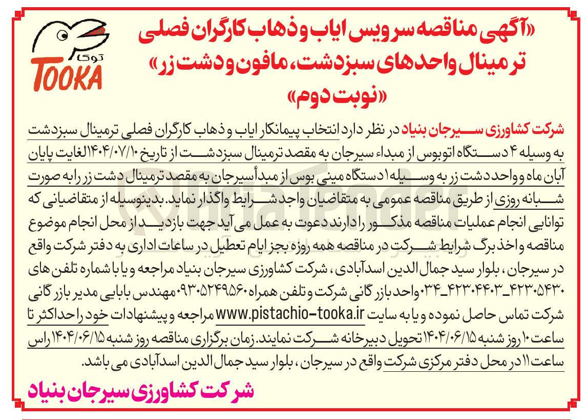 تصویر کوچک آگهی انتخاب پیمانکار ایاب و ذهاب کارگران فصلی به وسیله ۴ دستگاه اتوبوس