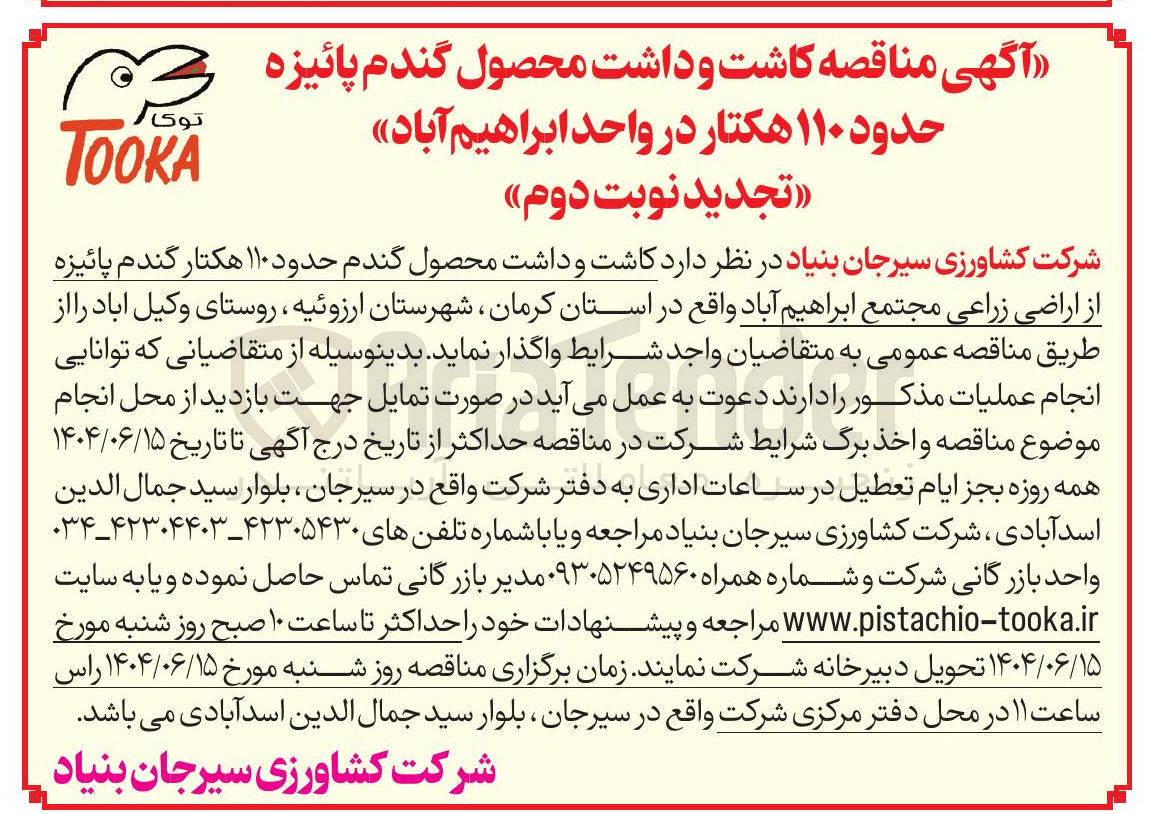 تصویر کوچک آگهی کاشت و داشت محصول گندم حدود ۱۱۰ هکتار گندم پائیزه از اراضی زراعی