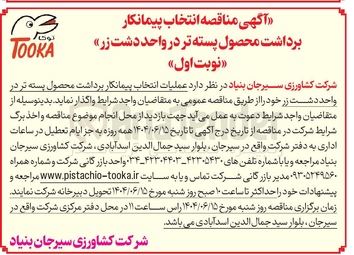 تصویر کوچک آگهی  برداشت محصول پسته تر 