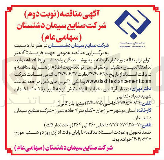 تصویر کوچک آگهی خرید ۱۳۵ متر انواع نوار نقاله