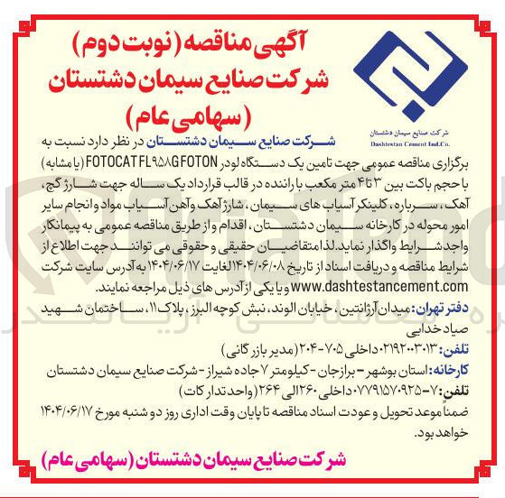 تصویر کوچک آگهی  تامین یک دستگاه لودر ۹۵۸GFOTON FOTOCATEL یا مشابه ) با حجم باکت بین ۳ تا ۴ متر مکعب