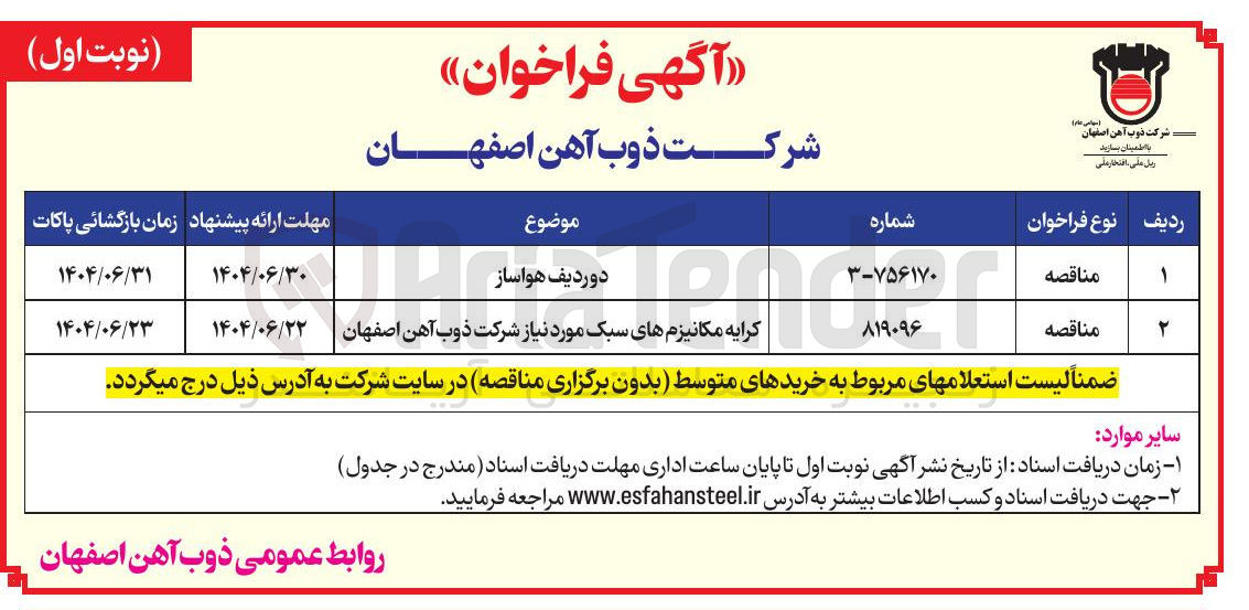 تصویر کوچک آگهی تامین دو ردیف هواساز