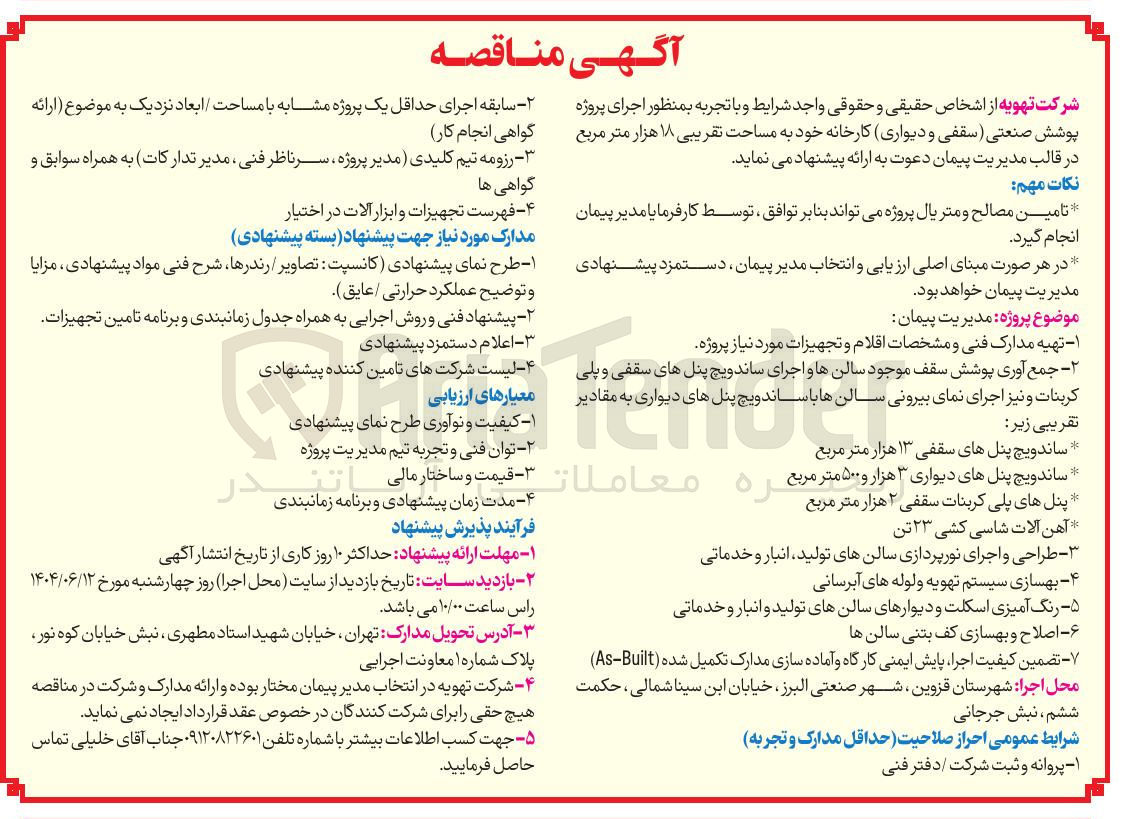 تصویر کوچک آگهی اجرای پروژه پوشش صنعتی ( سقفی و دیواری کارخانه خود به مساحت تقریبی ۱۸ هزار متر مربع