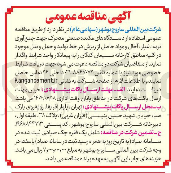 تصویر کوچک آگهی  استفاده از دستگاه های مکنده صنعتی متحرک جهت جمع آوری نرمه ، غبار آخال و مواد حاصل از ریزش در خط تولید و حمل و نقل 