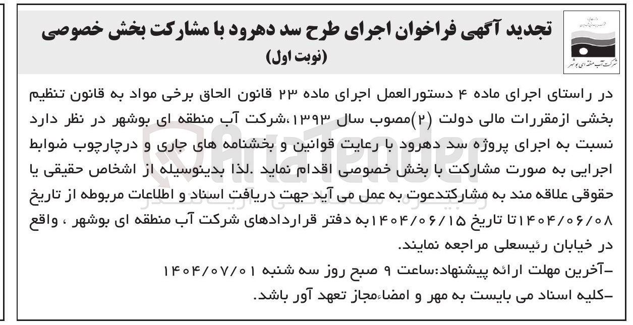 تصویر کوچک آگهی اجرای طرح سد