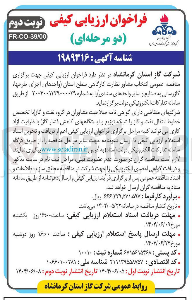 تصویر کوچک آگهی انتخاب مشاور نظارت کارگاهی