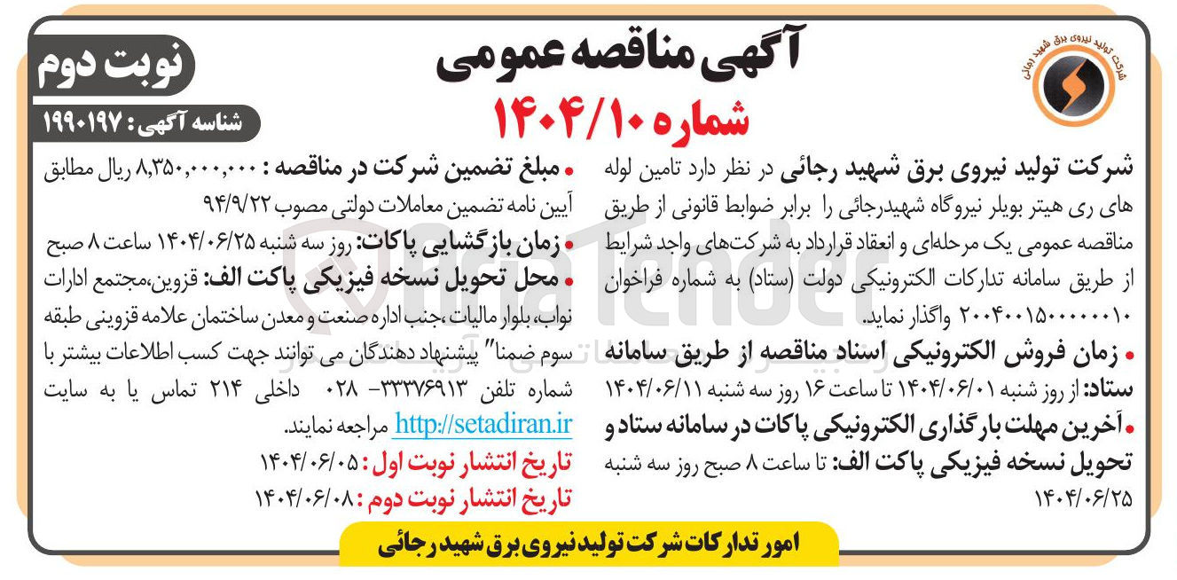 تصویر کوچک آگهی تامین لوله های ری هیتر بویلر