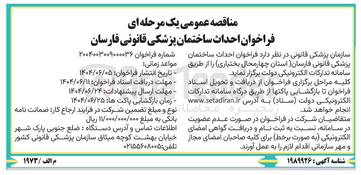 تصویر کوچک آگهی احداث ساختمان پزشکی قانونی 