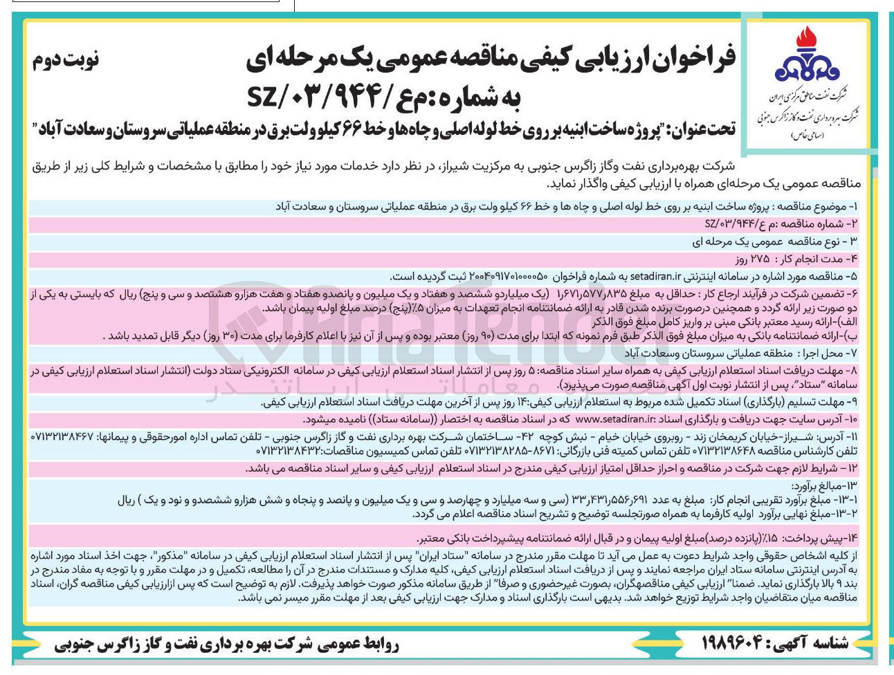 تصویر کوچک آگهی پروژه ساخت ابنیه بر روی خط لوله اصلی و چاه ها و خط ۶۶ کیلو ولت برق