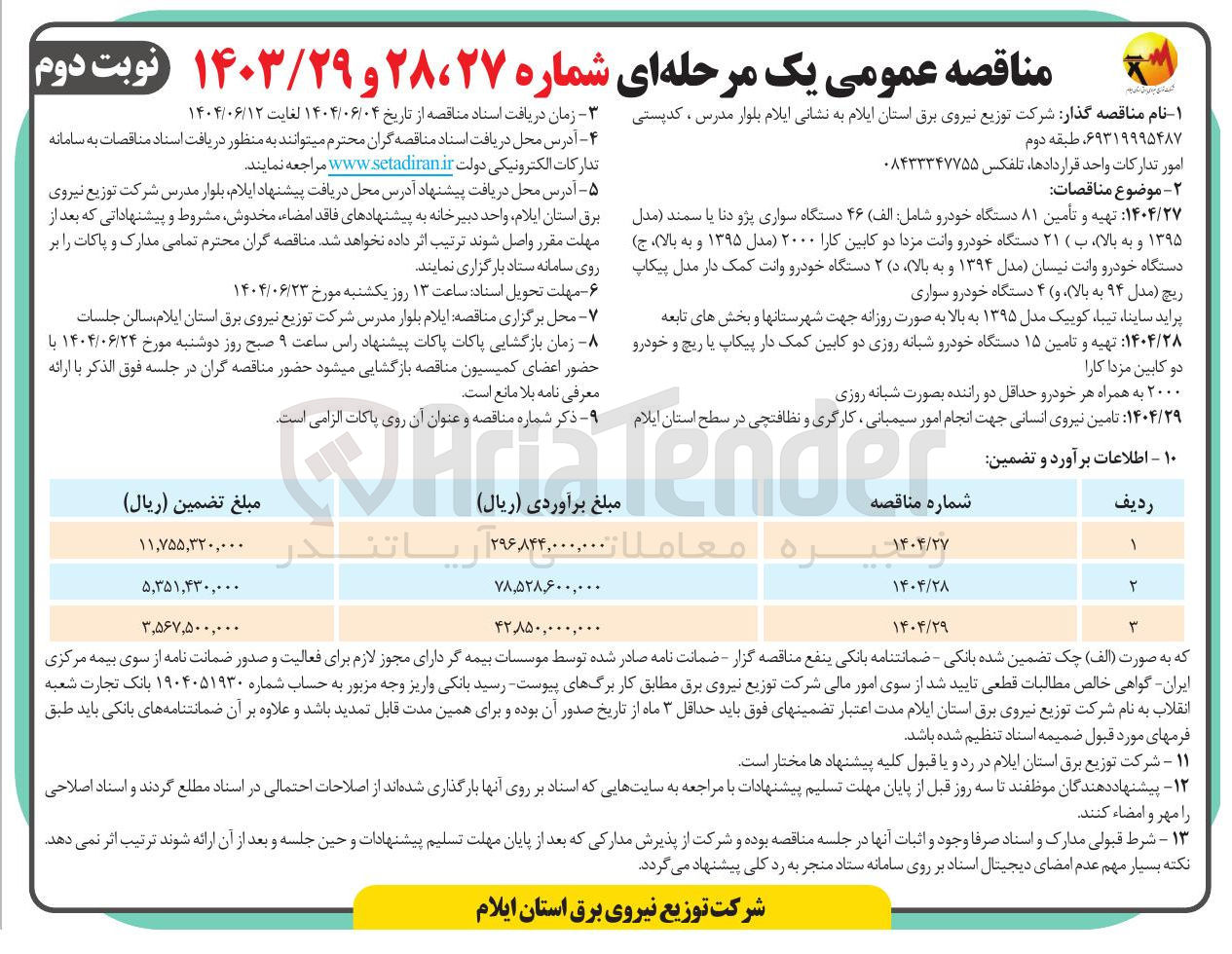 تصویر کوچک آگهی تهیه و تامین ۱۵ دستگاه خودرو