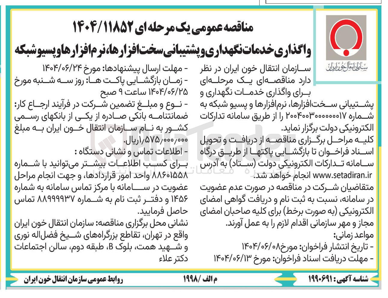 تصویر کوچک آگهی واگذاری خدمات نگهداری و پشتیبانی سخت افزارها نرم افزارها و پسیو شبکه 