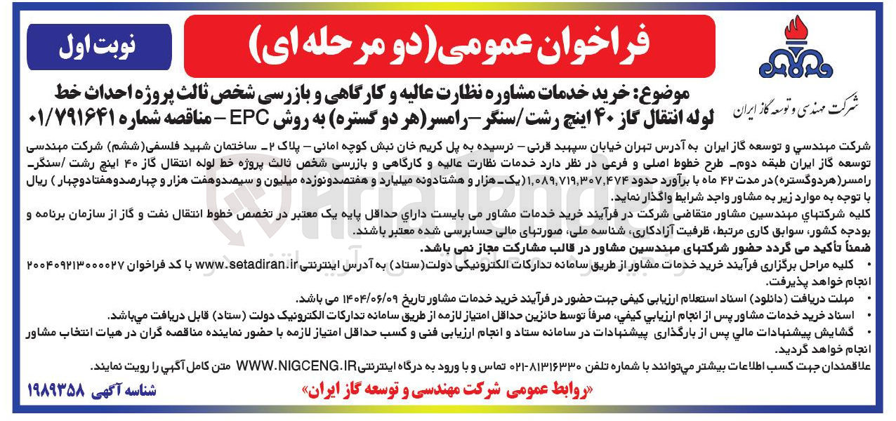 تصویر کوچک آگهی خدمات مشاوره نظارت عالیه و کارگاهی و بازرسی شخص ثالث پروژه احداث خط لوله انتقال گاز ۴۰ اینچ