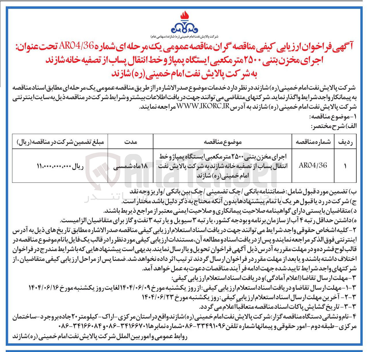 تصویر کوچک آگهی اجرای مخزن بتنی ۲۵۰۰ متر مکعبی ایستگاه پمپاژ و خط انتقال پساب از تصفیه خانه