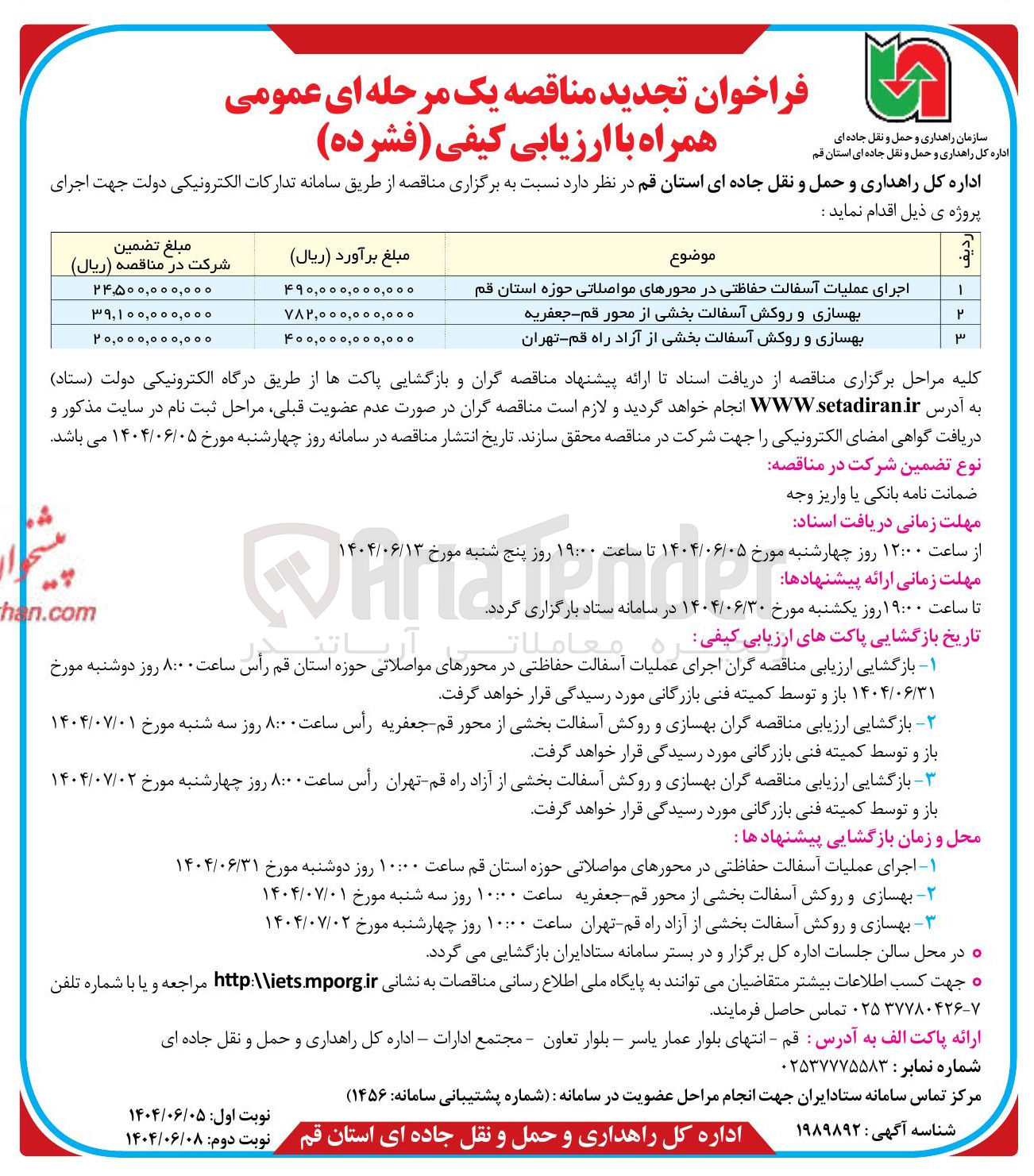 تصویر کوچک آگهی بهسازی و روکش آسفالت