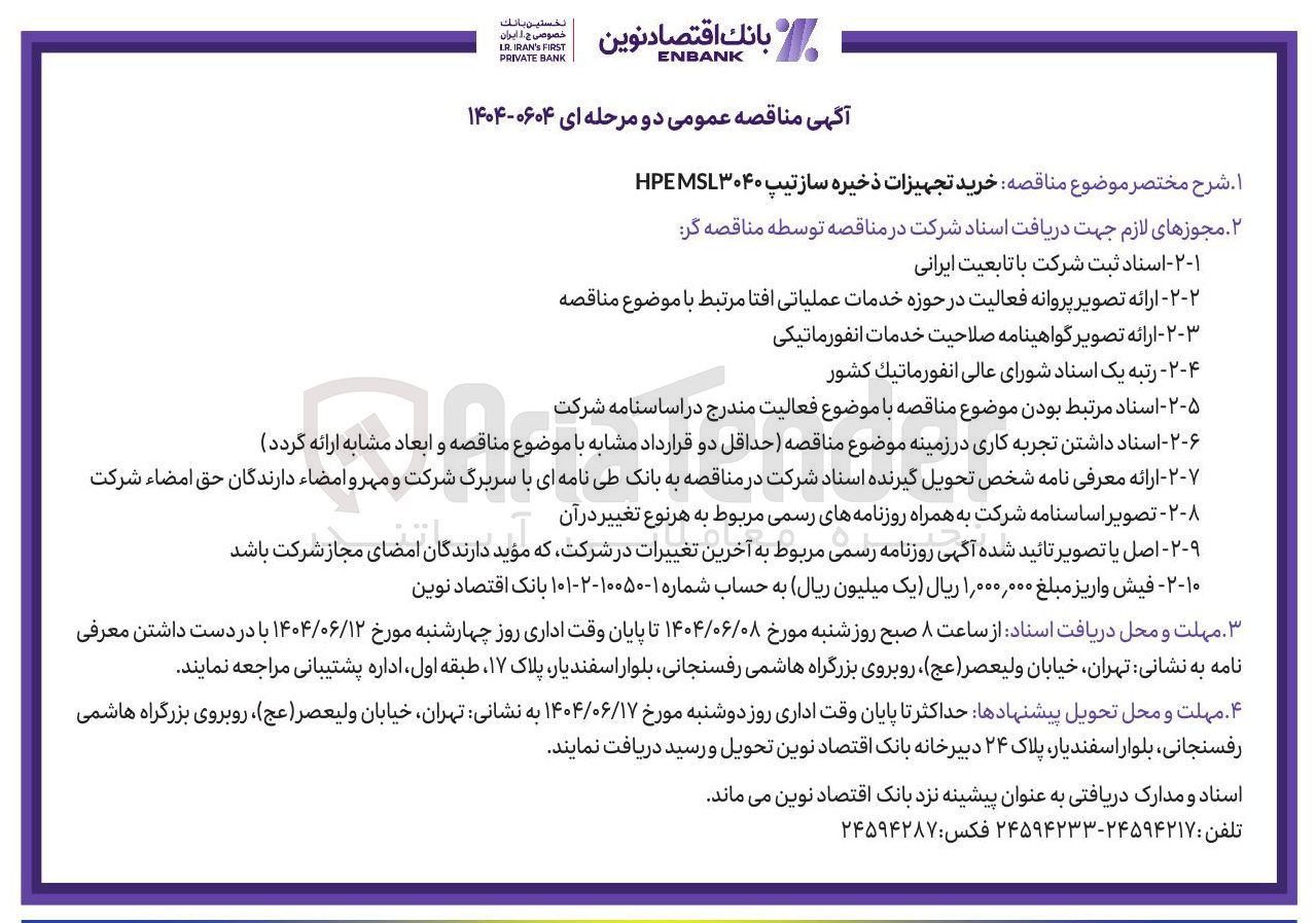 تصویر کوچک آگهی خرید تجهیزات ذخیره سازتیپ MSL۳۰۴۰ HPE