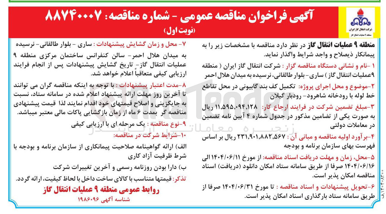 تصویر کوچک آگهی  پروژه تکمیل کف بند گابیونی در محل تقاطع خط لوله