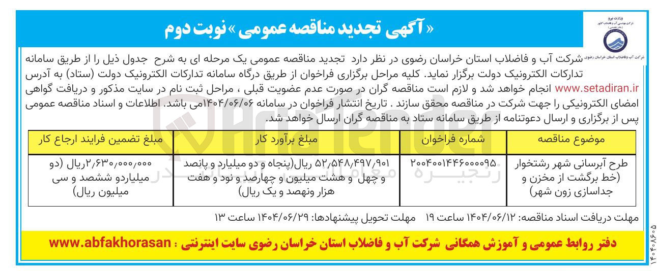 تصویر کوچک آگهی طرح آبرسانی (خط برگشت از مخزن و جداسازی زون شهر )