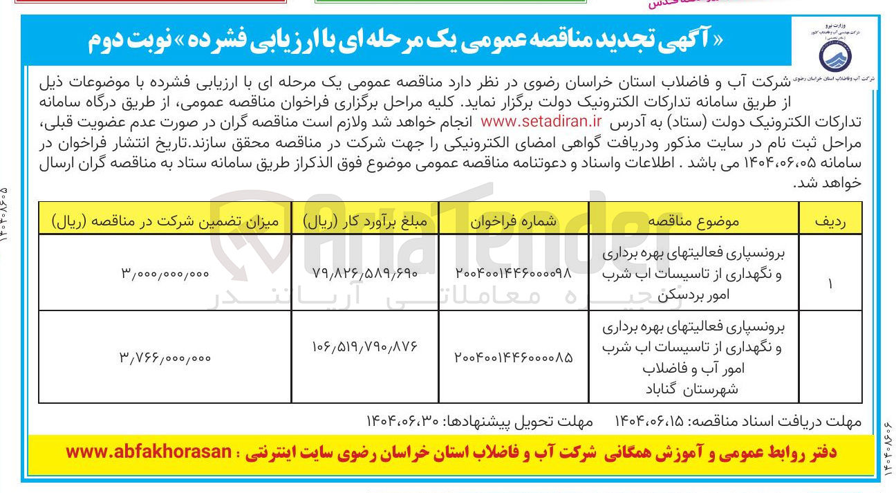 تصویر کوچک آگهی برونسپاری فعالیتهای بهره برداری و نگهداری از تاسیسات آب شرب امور آب و فاضلاب