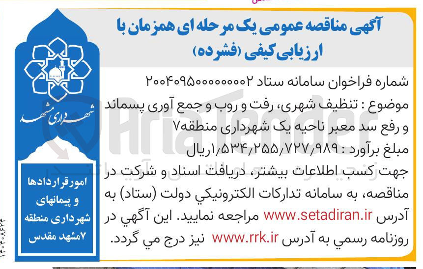 تصویر کوچک آگهی  تنظیف شهری رفت و روب و جمع آوری پسماند و 
رفع سد معبر 