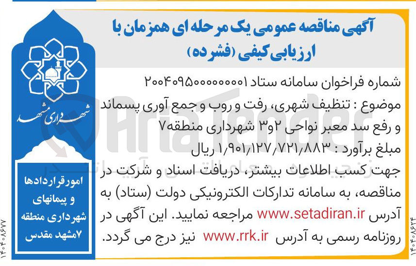 تصویر کوچک آگهی تنظیف شهری رفت و روب و جمع آوری پسماند 