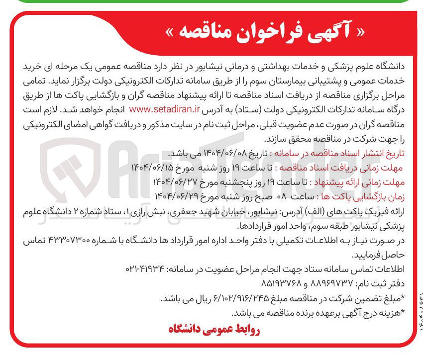 تصویر کوچک آگهی خرید خدمات عمومی و پشتیبانی بیمارستان