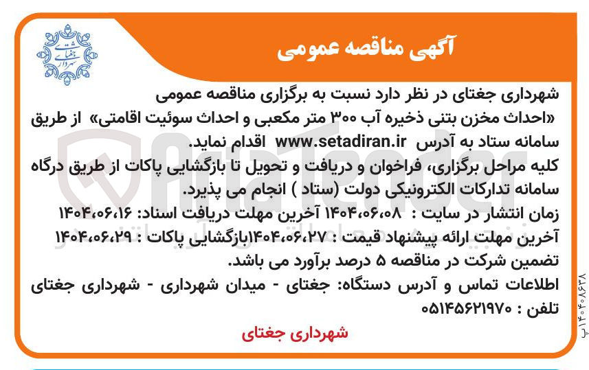 تصویر کوچک آگهی احداث مخزن بتنی ذخیره آب ۳۰۰ متر مکعبی و احداث سوئیت اقامتی