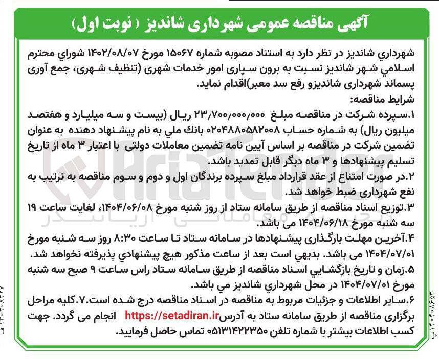 تصویر کوچک آگهی برون سپاری امور خدمات شهری تنظیف شهری ، جمع آوری پسماند و رفع سد معبر 