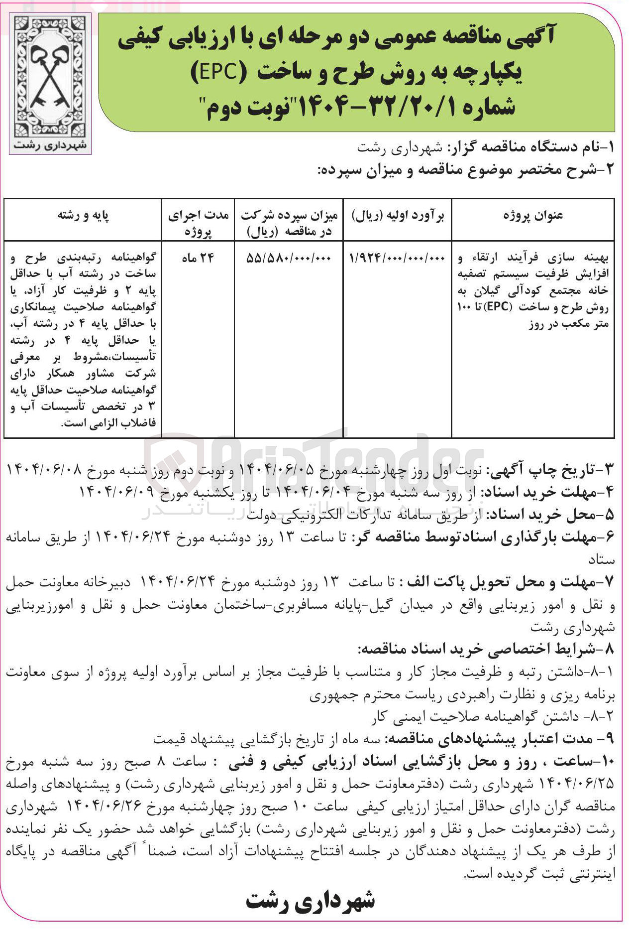 تصویر کوچک آگهی افزایش ظرفیت سیستم تصفیه خانه مجتمع کود آلی گیلان به روش طرح و ساخت ( EPC ) تا ۱۰۰ متر مکعب در روز ب