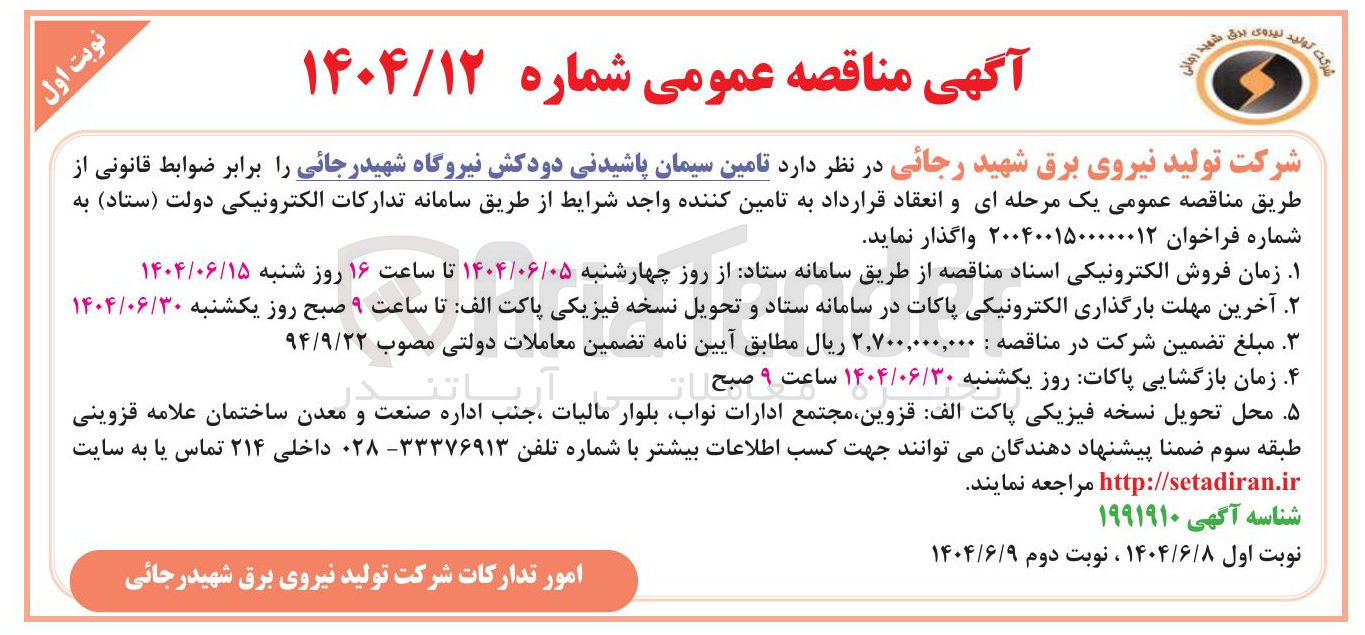 تصویر کوچک آگهی  تامین سیمان پاشیدنی دودکش