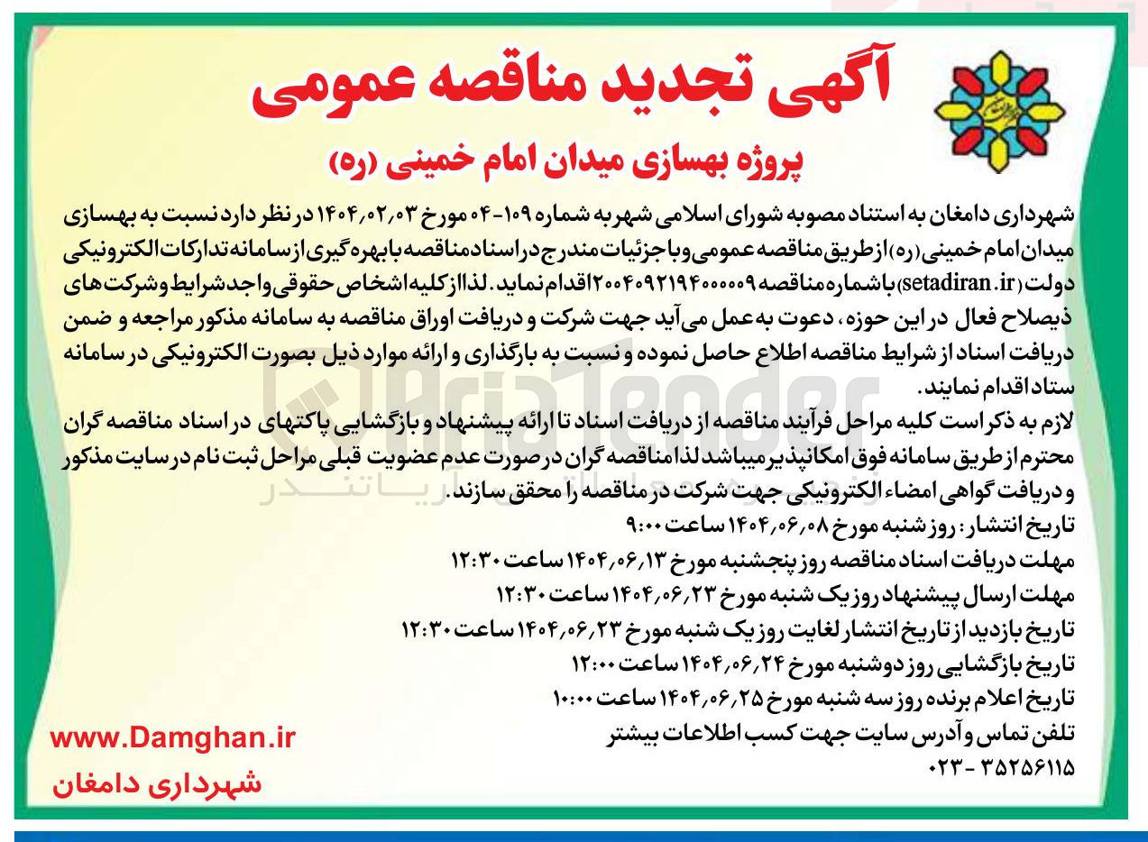 تصویر کوچک آگهی بهسازی میدان