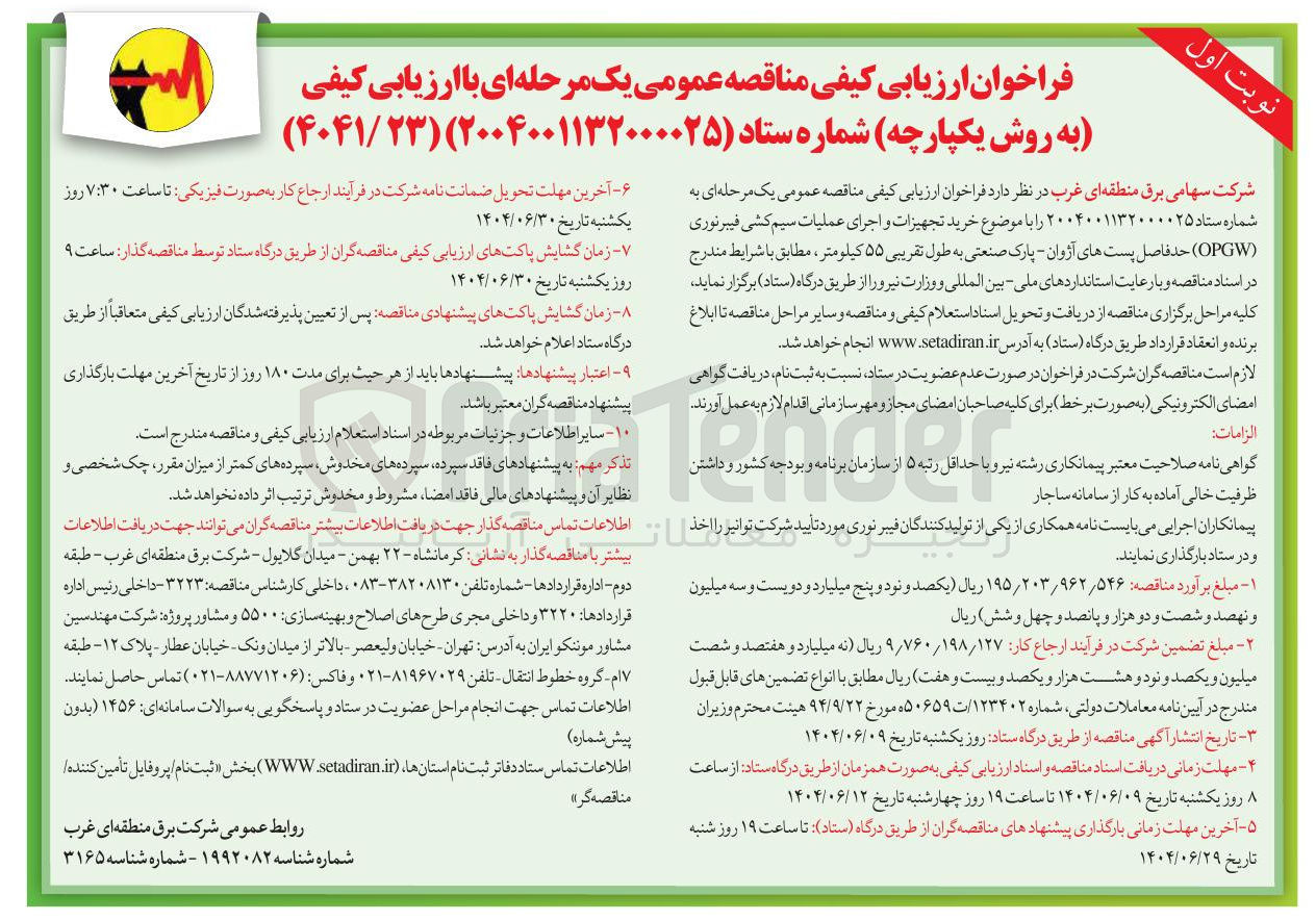 تصویر کوچک آگهی خرید تجهیزات و اجرای عملیات سیم کشی فیبرنوری ( OPGW )