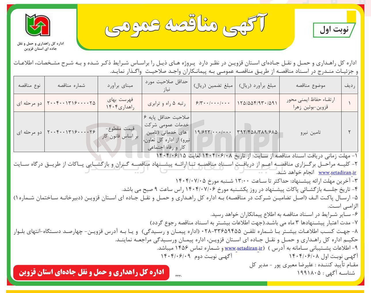 تصویر کوچک آگهی ارتقاء حفاظ ایمنی محور 