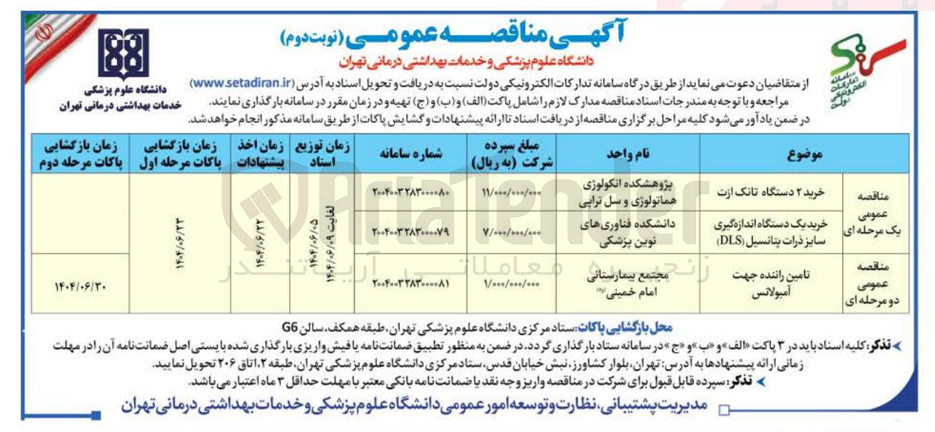 تصویر کوچک آگهی خرید یک دستگاه اندازه گیری سایز ذرات پتانسیل ( DLS )