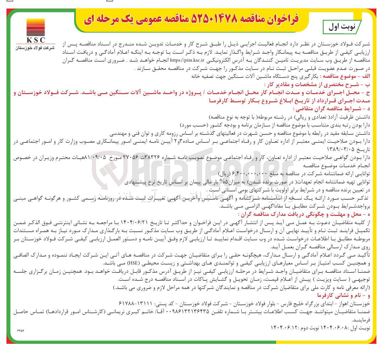 تصویر کوچک آگهی بکارگیری پنج دستگاه ماشین آلات سنگین جهت تصفیه خانه 
