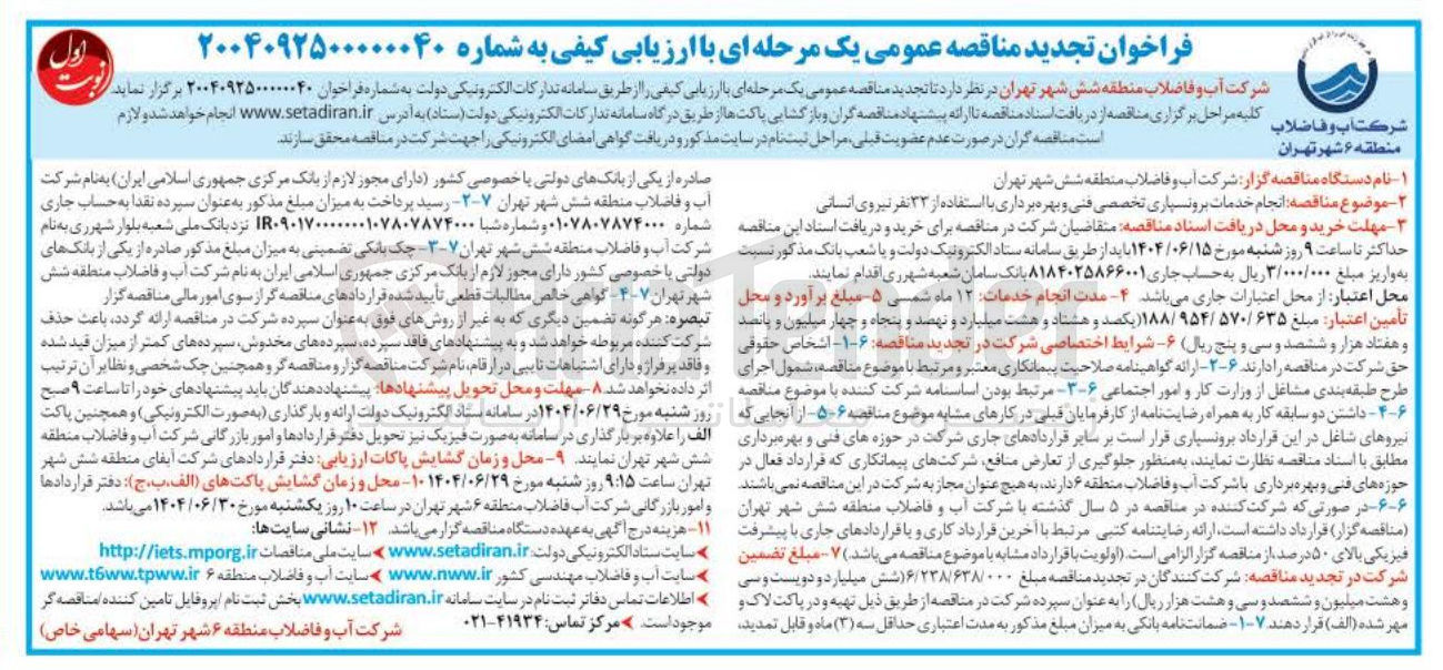 تصویر کوچک آگهی انجام خدمات برونسپاری تخصصی فنی و بهره برداری با استفاده از ۲۳ نفر نیروی انسانی