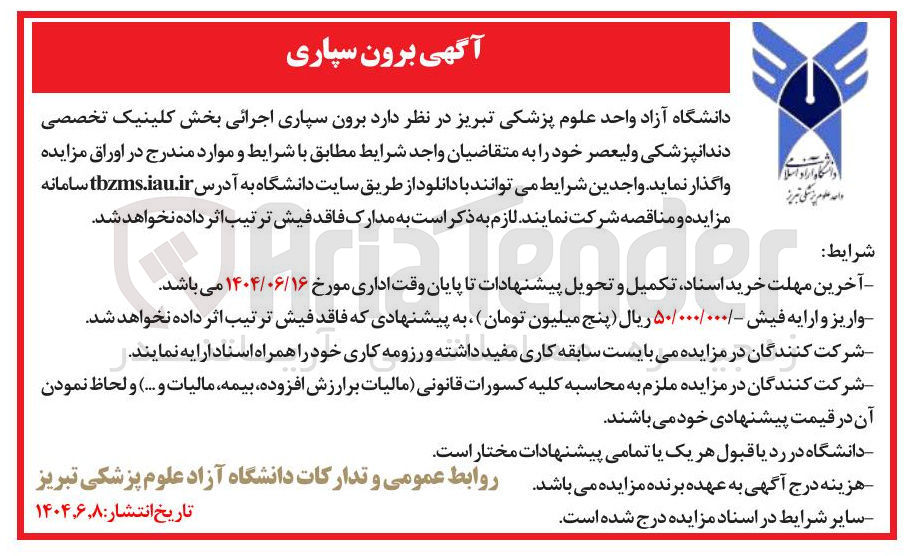 تصویر کوچک آگهی د برون سپاری اجرائی بخش کلینیک تخصصی دندانپزشکی