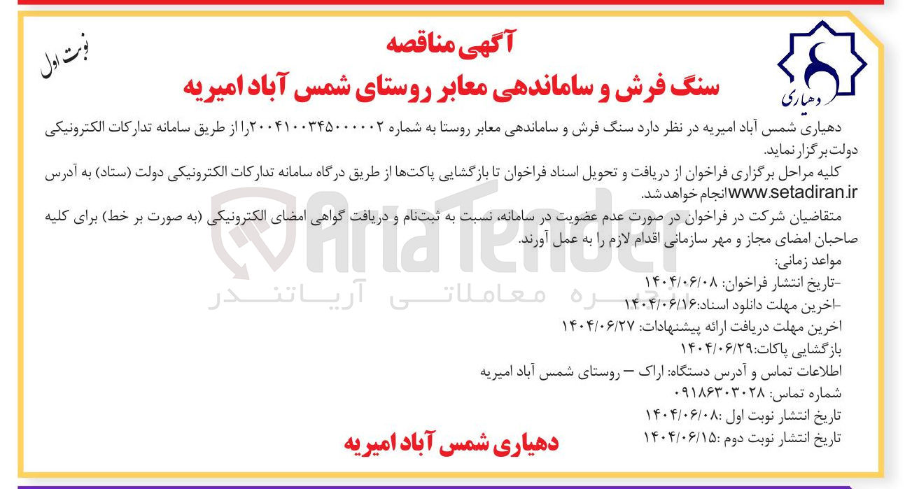 تصویر کوچک آگهی سنگ فرش و ساماندهی معابر روستا 