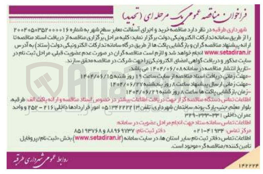 تصویر کوچک آگهی خرید و اجرای آسفالت معابر