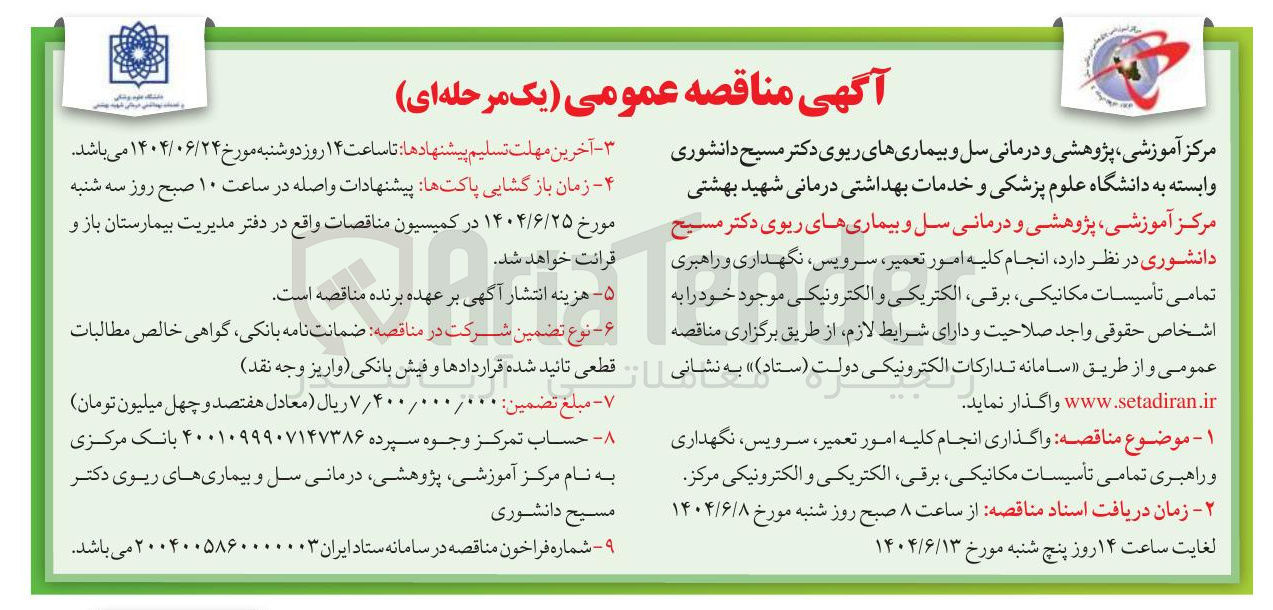 تصویر کوچک آگهی واگذاری انجام کلیه امور تعمیر، سرویس نگهداری و راهبری تمامی تأسیسات مکانیکی برقی الکتریکی و الکترونیکی مرکز 