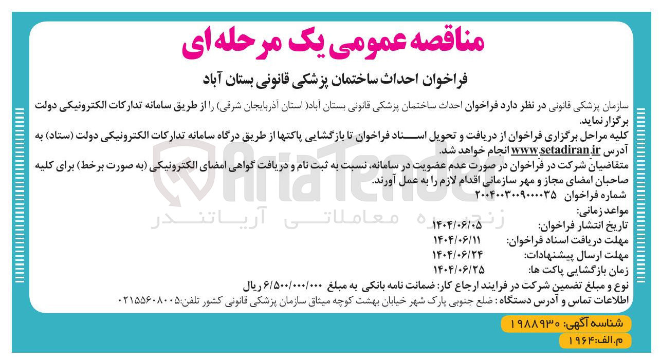 تصویر کوچک آگهی احداث ساختمان