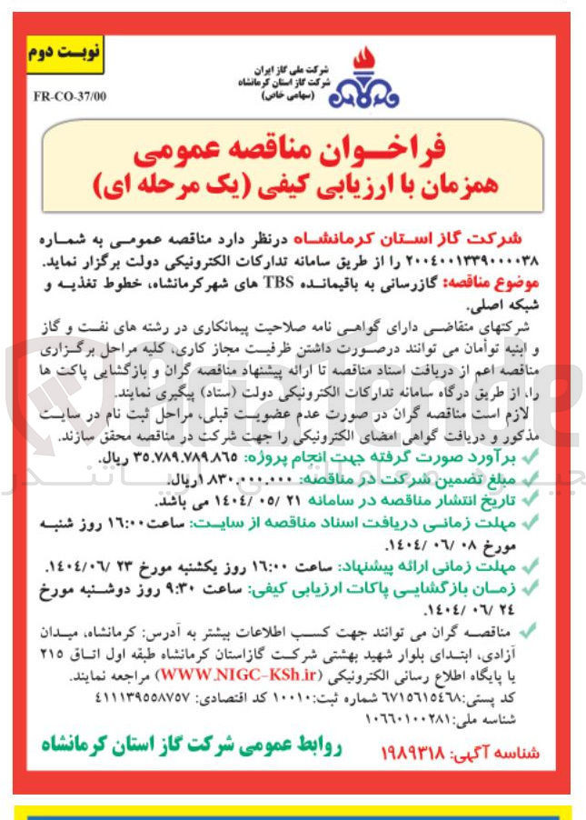 تصویر کوچک آگهی  گازرسانی به باقیمانده TBS های شهر ، خطوط تغذیه و شبکه اصلی 
