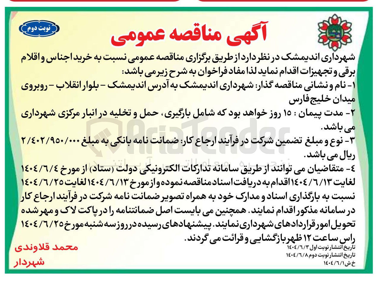 تصویر کوچک آگهی  خرید اجناس و اقلام برقی و تجهیزات